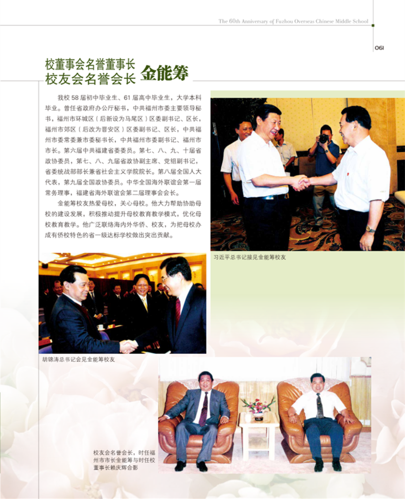 校董事会名誉董事长,校友会名誉会长金能筹